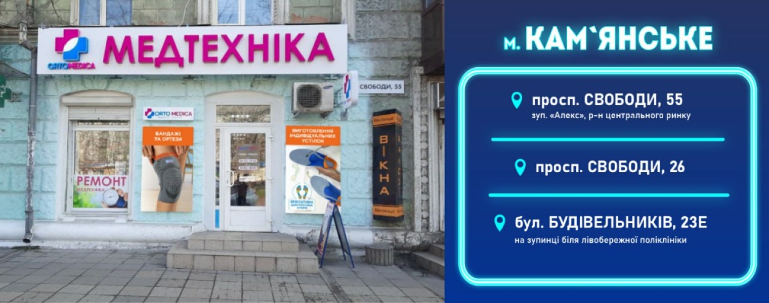 Медтехніка ORTOMEDICA
