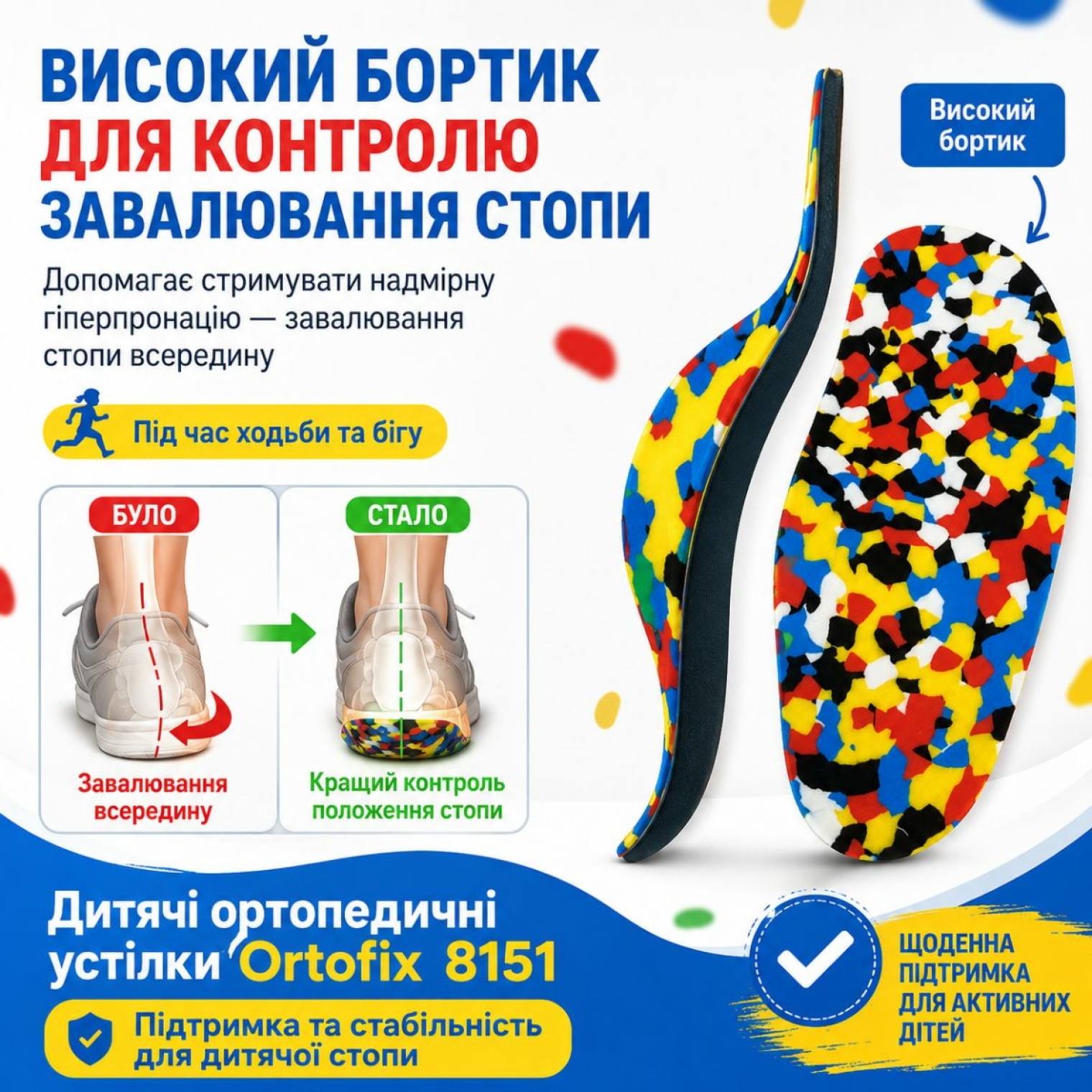 Високий бортик для контролю завалювання стопи