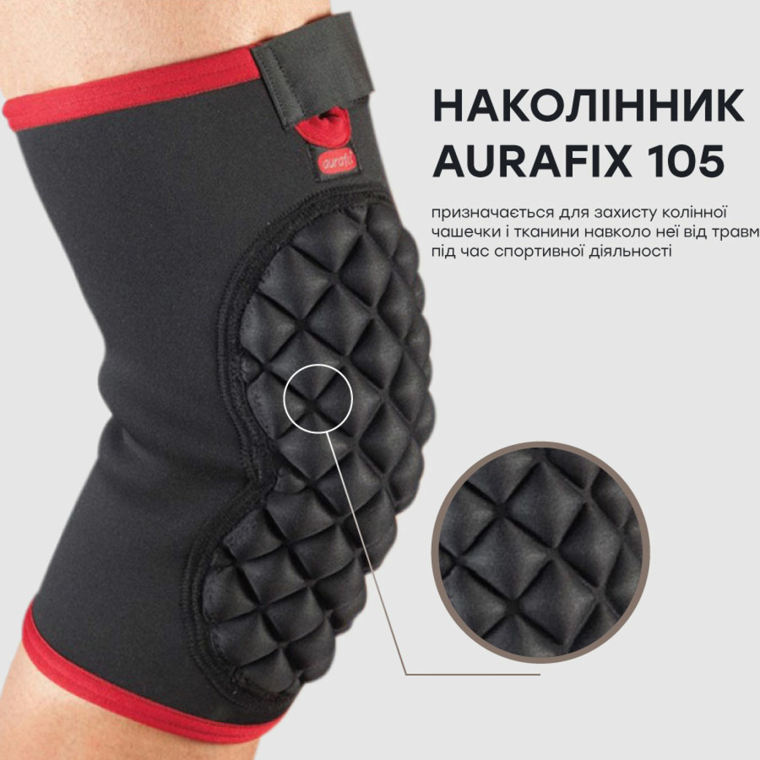 Спортивний наколінник Aurafix 105 з силіконовою подушечкою