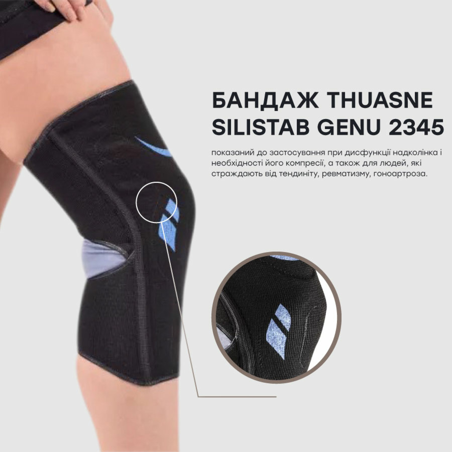 Наколінник Thuasne Silistab Genu 2345