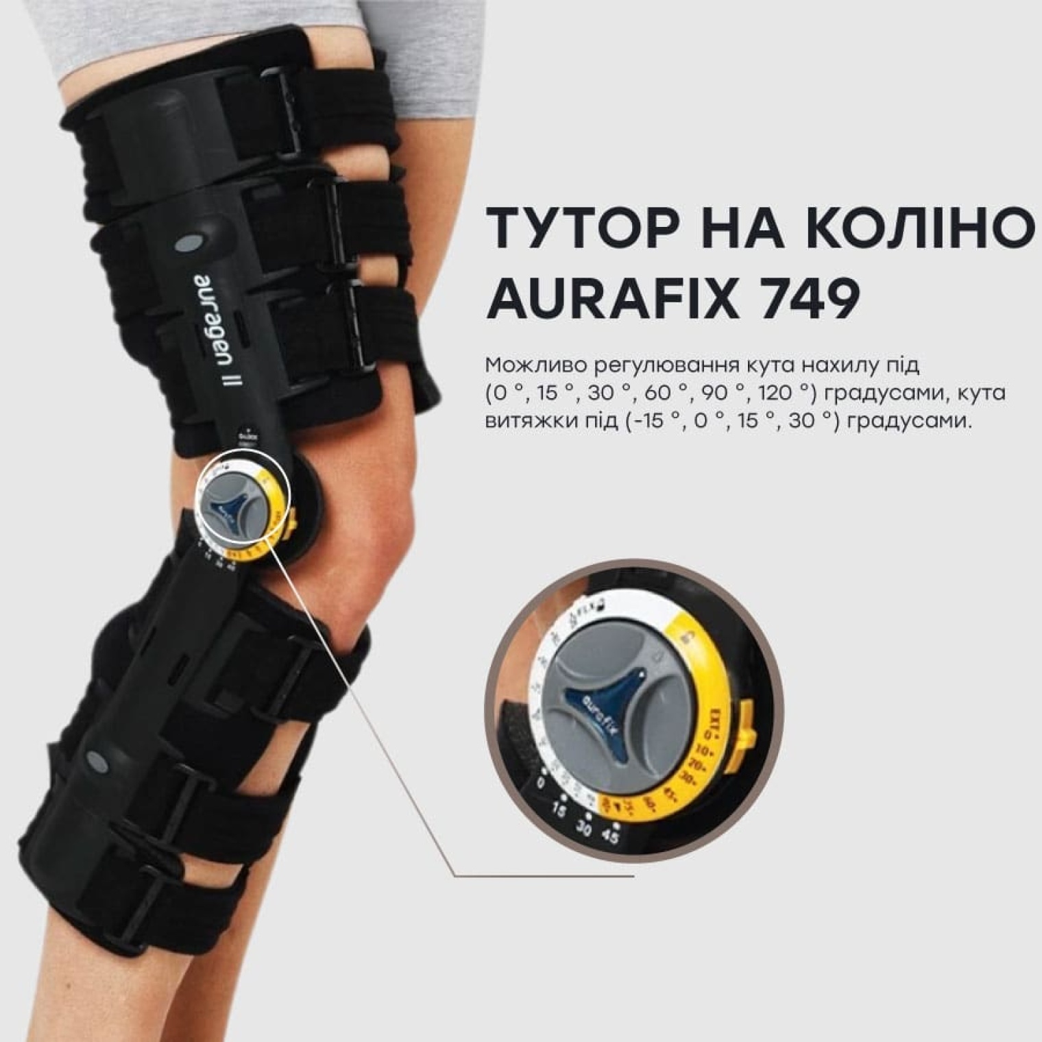 Тутор на колено с возможностью регулировки угла Aurafix 749