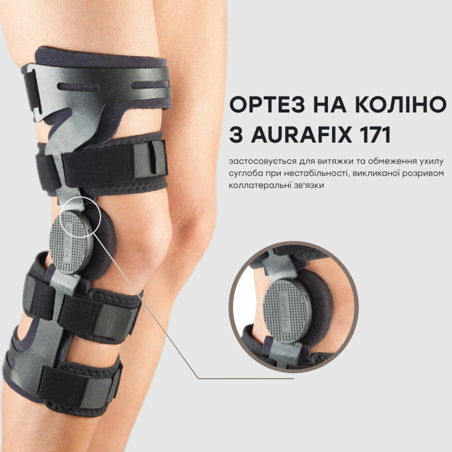 Ортез на коліно з шарнірами Aurafix 171