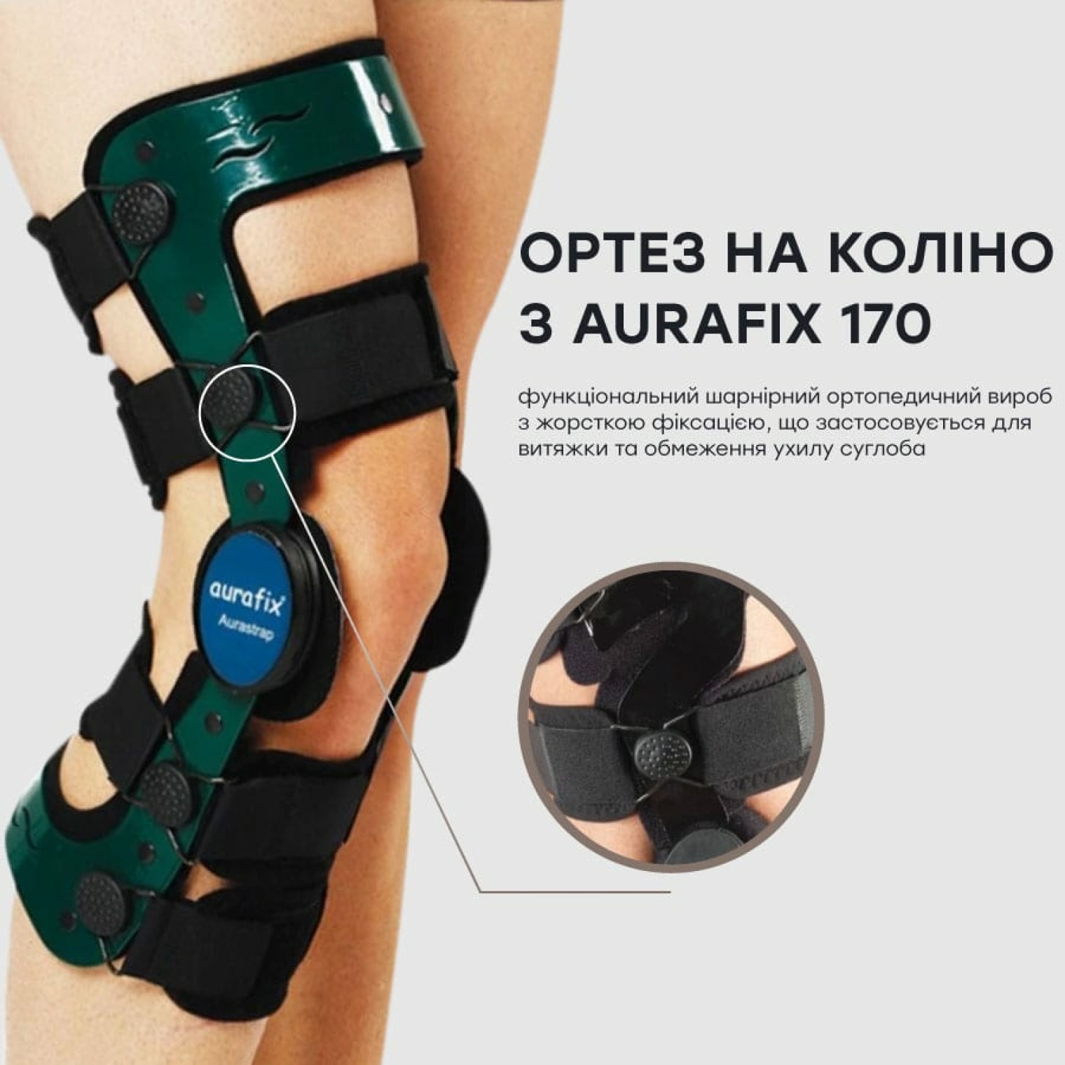 Ортез на коліно з шарнірами Aurafix 170