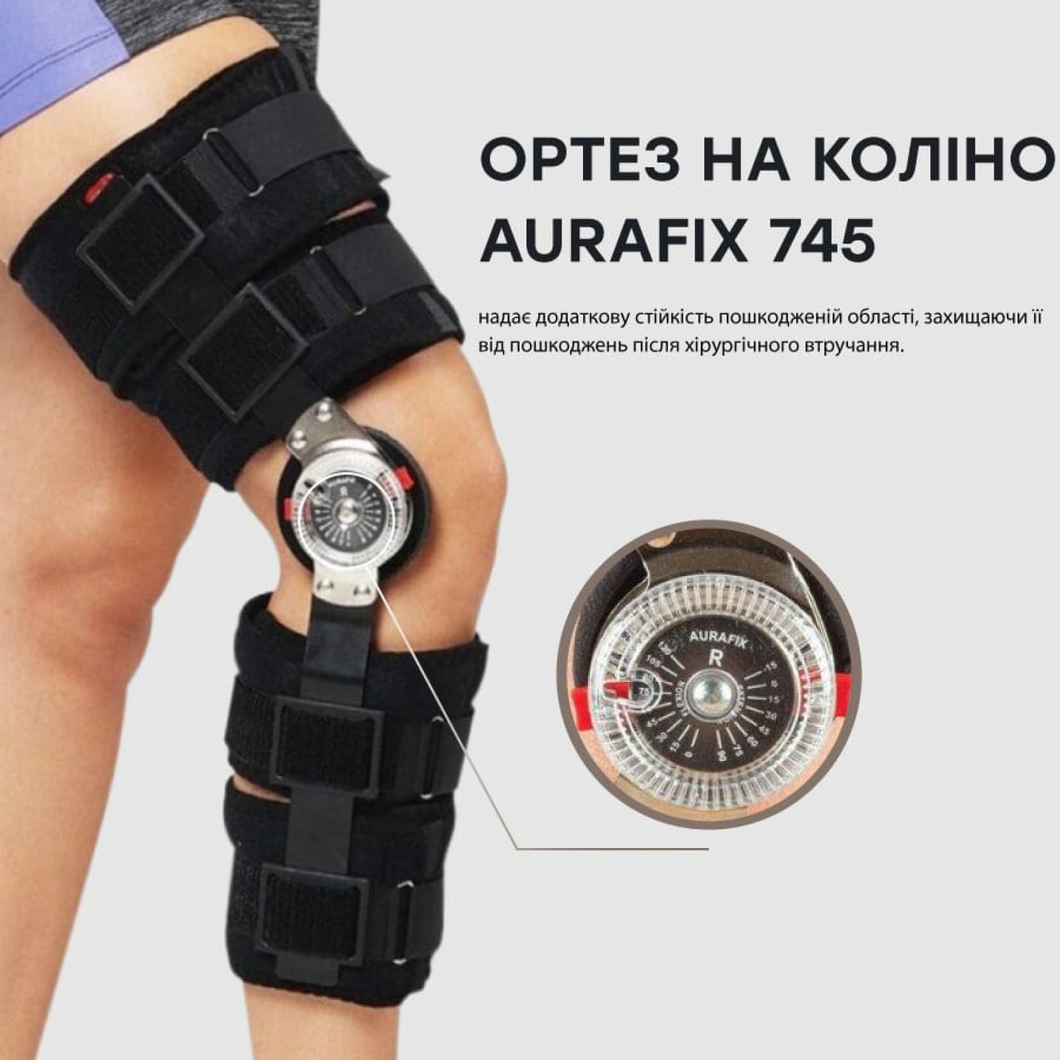 Ортез Aurafix 745 с регулировкой угла сгибания