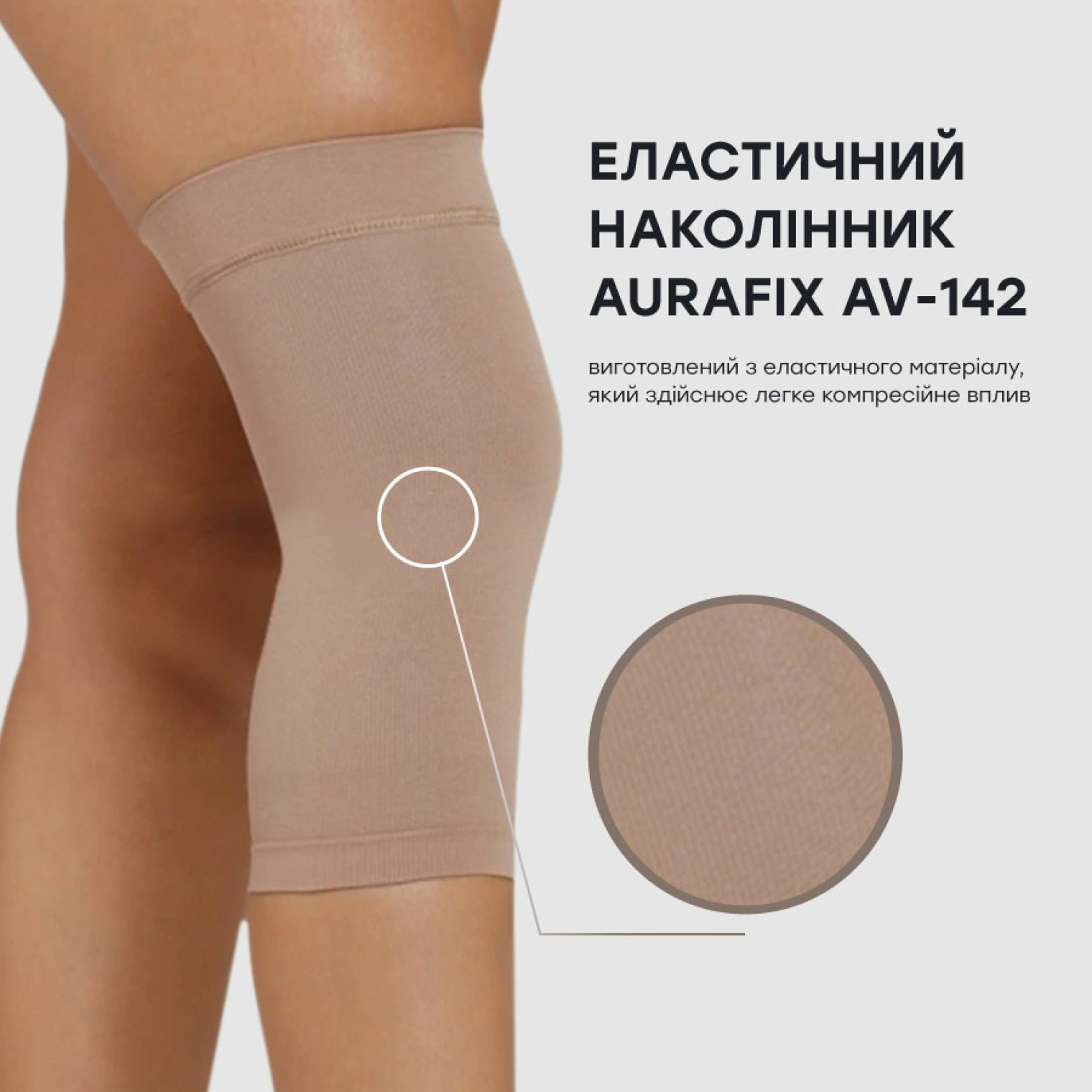 Еластичний наколінник Aurafix AV-142