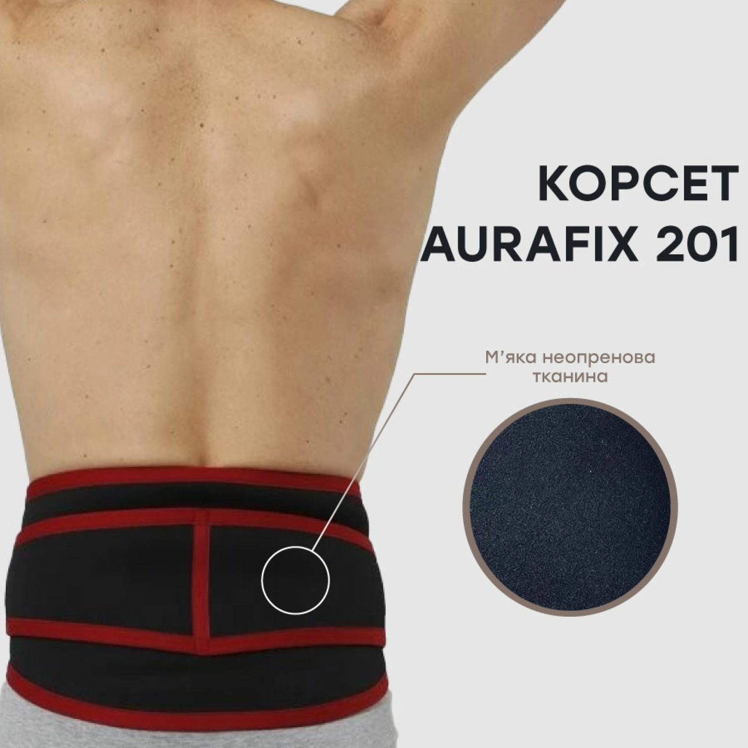 Пояснично-крестцовый корсет Aurafix 201