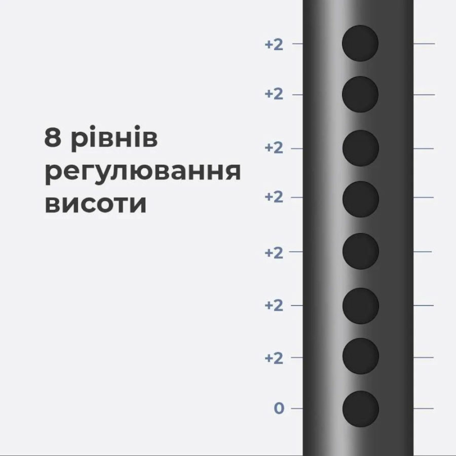 8 рівнів регулювання висоти
