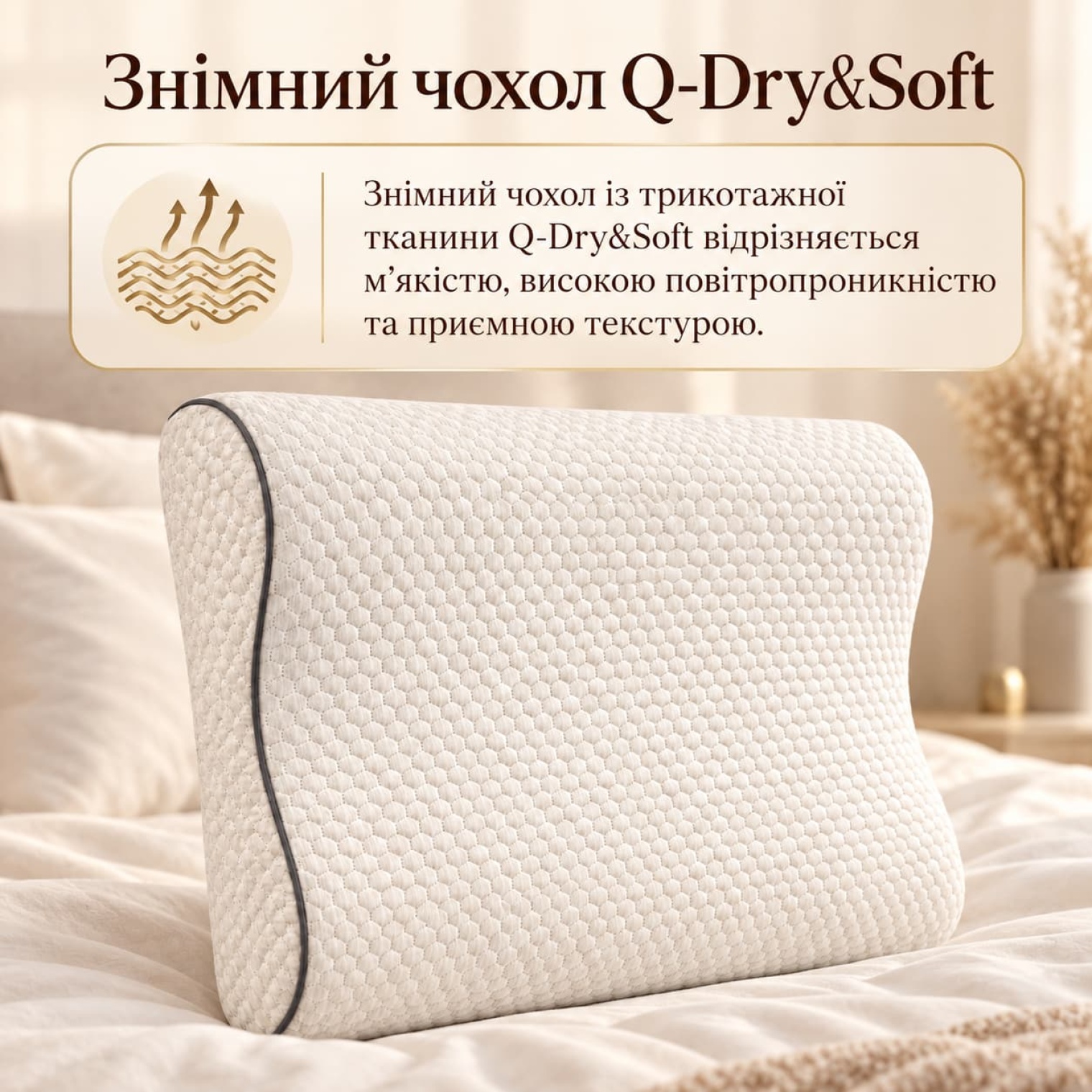 <span data-mce-style="color: rgb(0, 0, 0);" style="color: rgb(0, 0, 0);">Знімний чохол із трикотажної тканини Q-Dry&amp;Soft відрізняється м’якістю, високою повітропроникністю та приємною текстурою, а завдяки знімній конструкції чохол легко знімати для догляду.</span>