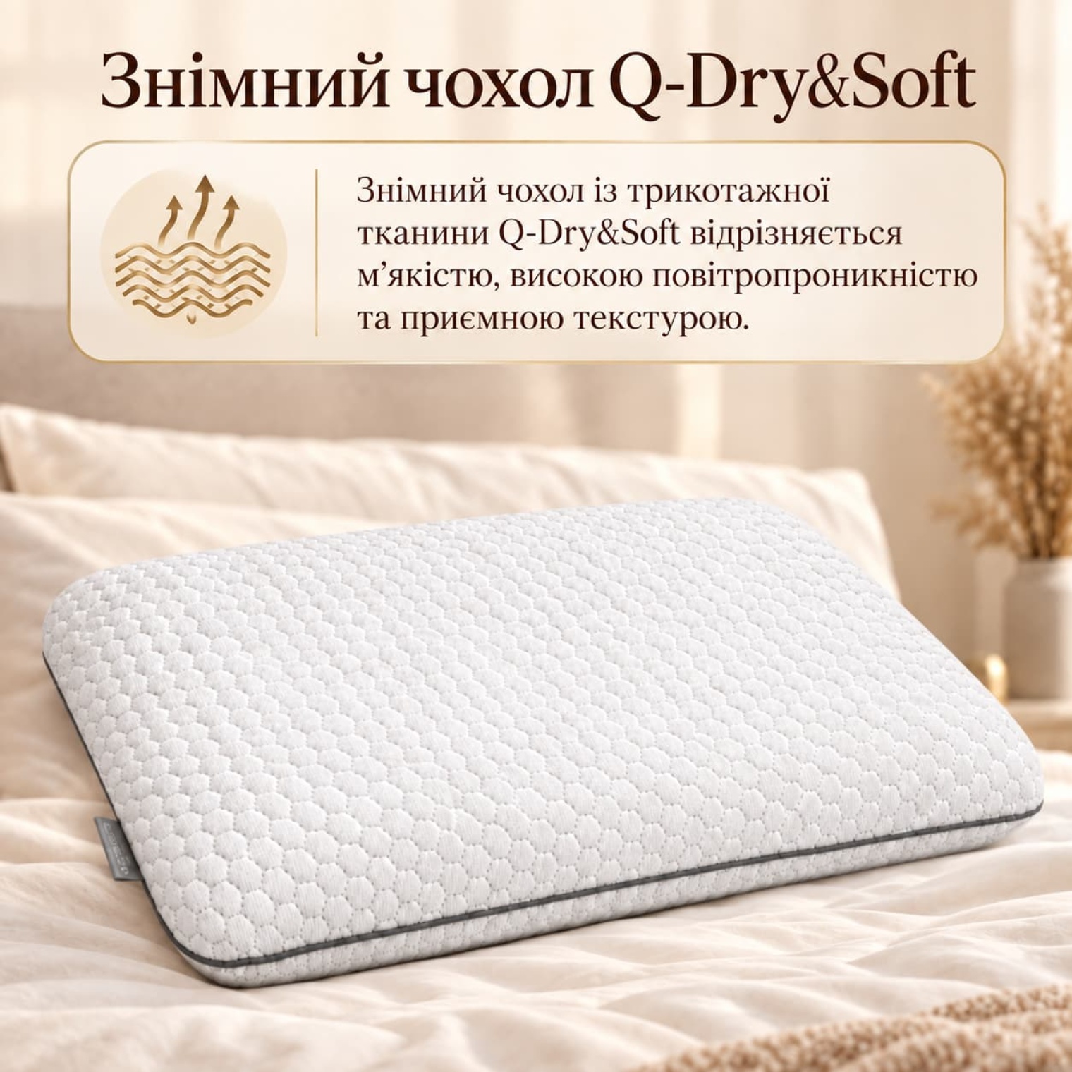 <span data-mce-style="color: rgb(0, 0, 0);" style="color: rgb(0, 0, 0);">Подушка оснащена знімним чохлом із трикотажної тканини Q-Dry&amp;Soft, який&nbsp; легко знімається для догляду.</span>
