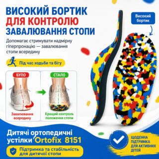 Дитячі ортопедичні устілки Ortofix (Ортофікс) 8151