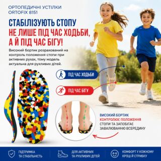 Дитячі ортопедичні устілки Ortofix (Ортофікс) 8151