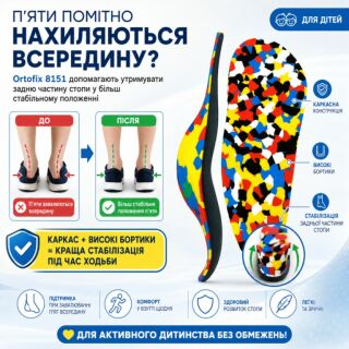 Дитячі ортопедичні устілки Ortofix (Ортофікс) 8151