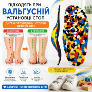 Дитячі ортопедичні устілки Ortofix (Ортофікс) 8151