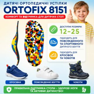 Дитячі ортопедичні устілки Ortofix (Ортофікс) 8151