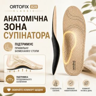 Ортопедические стельки Ortofix (Ортофикс) 829 Classic для повседневной обуви