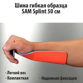 Шина гибкая образца SAM Splint 50 см