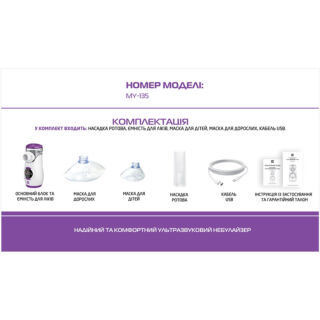 Небулайзер МЕШ 2В MY 135