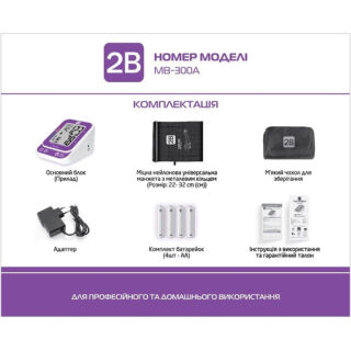 Тонометр автоматичний 2B МВ-300А (22-32 см) з адаптером
