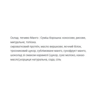 Protein Cookie - 60g Mango (Поштучно)